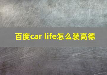 百度car life怎么装高德